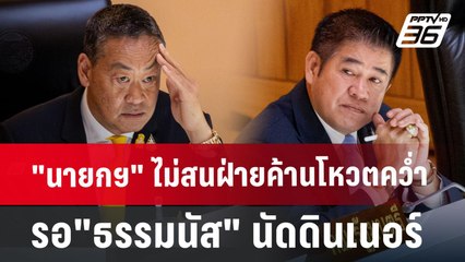 "นายกฯ" ไม่สนฝ่ายค้านโหวตคว่ำ รอ"ธรรมนัส" นัดดินเนอร์ | เข้มข่าวค่ำ | 21 มิ.ย. 67