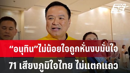 “อนุทิน”ไม่น้อยใจถูกหั่นงบ มั่นใจ 71 เสียงภูมิใจไทย ไม่แตกแถว ลงมติหนุนร่างงบ ฯ 68 | เข้มข่าวค่ำ |