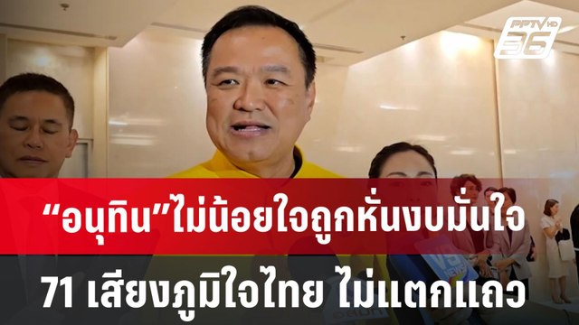 “อนุทิน”ไม่น้อยใจถูกหั่นงบ มั่นใจ 71 เสียงภูมิใจไทย ไม่แตกแถว ลงมติหนุนร่างงบ ฯ 68 | เข้มข่าวค่ำ |
