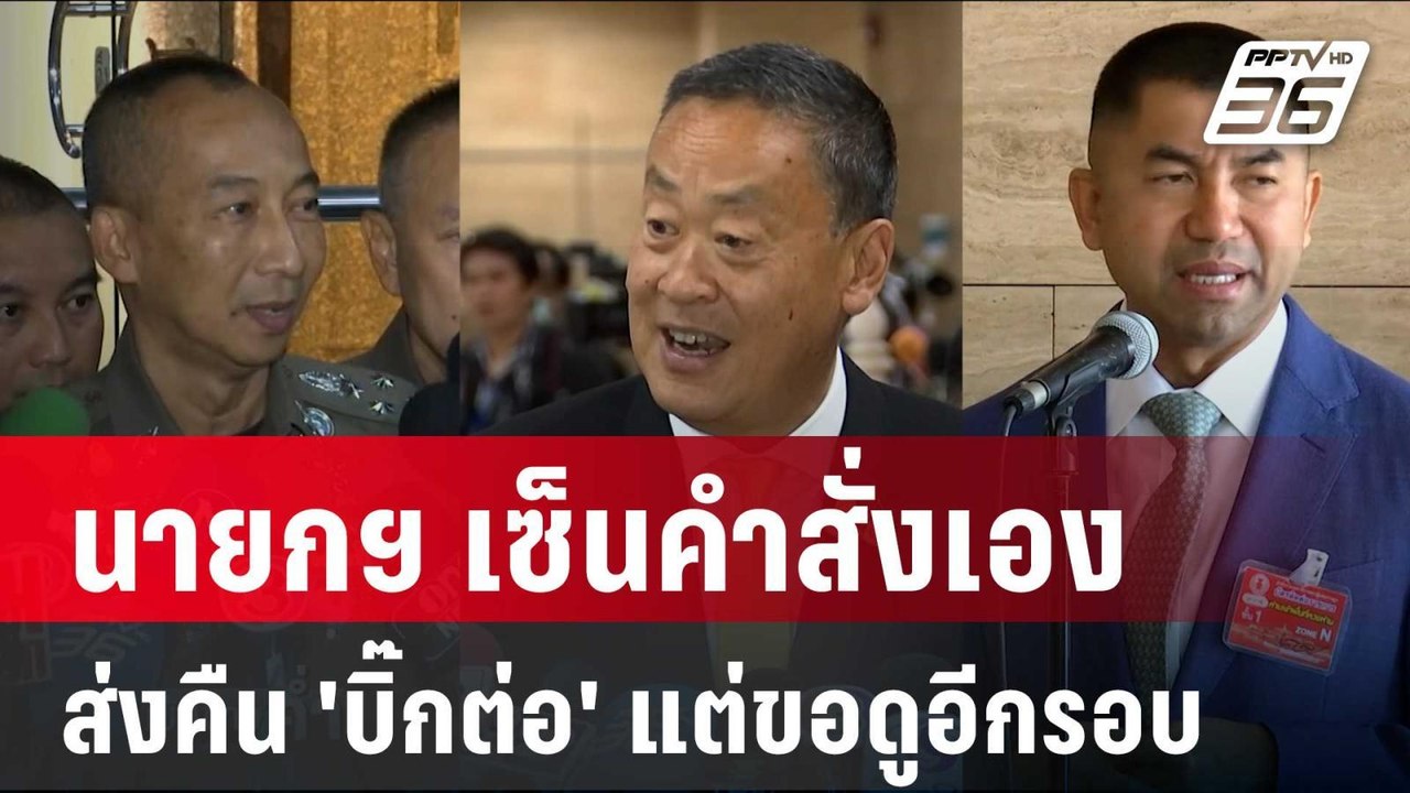 เอ๊ะยังไง! นายกฯ เซ็นคำสั่งเองส่งคืน 'บิ๊กต่อ' แต่ขอดูอีกรอบ | เข้มข่าวค่ำ | 21 มิ.ย. 67