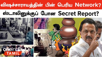 கள்ளக்குறிச்சி  விஷச்சாராயத்தில் தொடர்புள்ள அரசு அதிகாரிகள்.? | Kallakurichi Kallasarayam