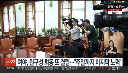 여야, 원구성 회동 또 결렬…"주말까지 마지막 노력"