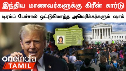 Green Card விவகாரத்தில் தனது நிலைப்பாட்டை மாற்றிய Trump | அமெரிக்கர்கள் Shock | Oneindia Tamil