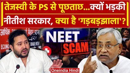 NEET Paper Leak पर Tejashwi Yadav के PS से पूछताछ Nitish Kumar सरकार क्यों भड़की | NEET | वनइंडिया
