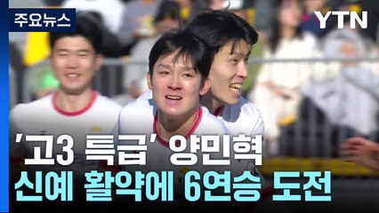 '고3 특급' 18살 양민혁 앞세워...돌풍의 강원 6연승 도전 / YTN