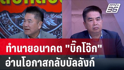 Exclusive Talk |  ผู้การแต้ม-ไพโรจน์ วิเคราะห์กฎหมาย พา "บิ๊กต่อ-บิ๊กโจ๊ก" กลับ สตช. | เข้มข่าวเย็น
