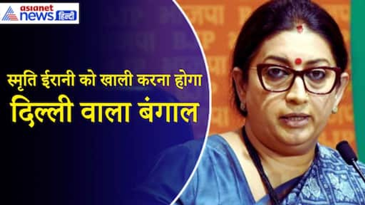 Smriti Irani समेत कई पूर्व मंत्रियों को बंगला खाली करने का नोटिस, जानें किनको छोड़ना होगा घर| Ajay Mishra Teni