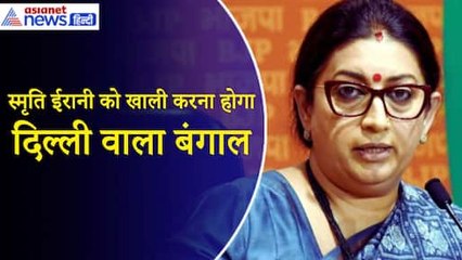 Smriti Irani समेत कई पूर्व मंत्रियों को बंगला खाली करने का नोटिस, जानें किनको छोड़ना होगा घर| Ajay Mishra Teni