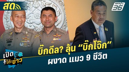 เปิดโต๊ะข่าวสุดสัปดาห์ | บิ๊กดีล? ลุ้น“บิ๊กโจ๊ก”ผงาด แมว 9 ชีวิต | 22 มิ.ย. 67