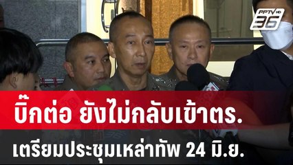 บิ๊กต่อ ยังไม่กลับเข้าตร. เตรียมประชุมเหล่าทัพ 24 มิ.ย. นี้ | เข้มข่าวค่ำ | 21 มิ.ย. 67