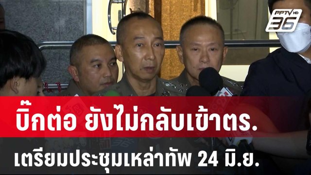 บิ๊กต่อ ยังไม่กลับเข้าตร. เตรียมประชุมเหล่าทัพ 24 มิ.ย. นี้ | เข้มข่าวค่ำ | 21 มิ.ย. 67