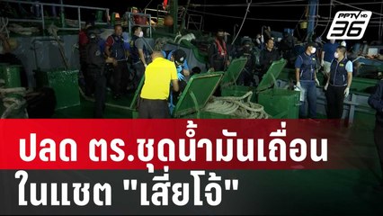 "ไกรบุญ" รับ สั่งปลด ตร.ชุดน้ำมันเถื่อนในแชต "เสี่ยโจ้" | เข้มข่าวค่ำ | 21 มิ.ย. 67