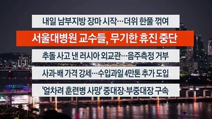 [이시각헤드라인] 6월 21일 뉴스투나잇