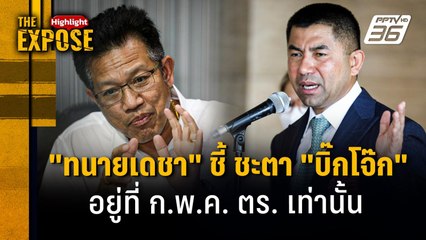 "ทนายเดชา" ชี้ ชะตา "บิ๊กโจ๊ก" อยู่ที่ ก.พ.ค. ตร. เท่านั้น | The Expose Highlight