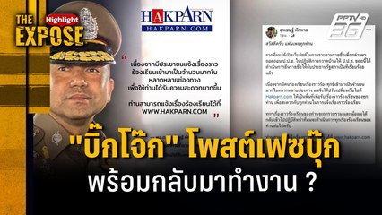 "บิ๊กโจ๊ก" โพสต์เฟซบุ๊ก พร้อมกลับมาทำงาน ? | The Expose Highlight