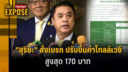 "สุริยะ" สั่งเบรก ปรับขึ้นค่าโทลล์เวย์ สูงสุด 170 บาท | The Expose Highlight