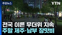 폭염 피해 공원 찾은 시민들...남부지방 큰 비 예보 / YTN