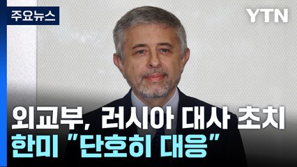 외교부, 주한러시아대사 초치...한미 "단호히 대응" / YTN