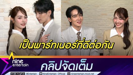 มีคนเสียอาการ! กองทัพ พีค - มิ้นท์ เขินถูกลุ้นเป็นคู่จริง เผยไปไหนด้วยกันบ่อยเพราะไลฟ์สไตล์เดียวกัน (คลิปจัดเต็ม)