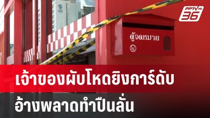 เจ้าของผับโหดยิงการ์ดับ อ้างพลาดทำปืนลั่น | เข้มข่าวค่ำ | 21 มิ.ย. 67