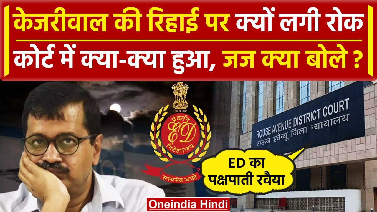 Arvind Kejriwal Bail: Kejriwal की जमानत पर रोक, जज ने क्या कहा | Nyay Bindu | ED | वनइंडिया हिंदी