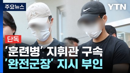 [단독] '훈련병 사망' 중대장 구속..."완전군장 지시하지 않았다" / YTN