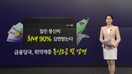 오늘부터 통신 채무도 조정 가능...역차별·형평성 논란 [앵커리포트] / YTN