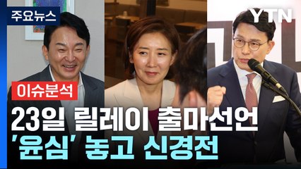 [뉴스NIGHT] 모레 릴레이 與 대표 출마선언...채 상병 특검법 청문회 / YTN