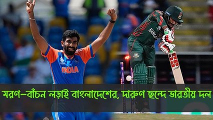 মরণ-বাঁচন লড়াই বাংলাদেশের, দারুণ ছন্দে ভারতীয় দল