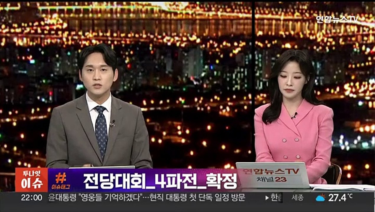 [투나잇이슈] 여 전당대회 대진표 완성…야 해병대원 특검법 속도