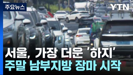 [날씨] 서울 33.9℃ '역대 가장 더운 하지'...주말 남부지방 장마 시작 / YTN
