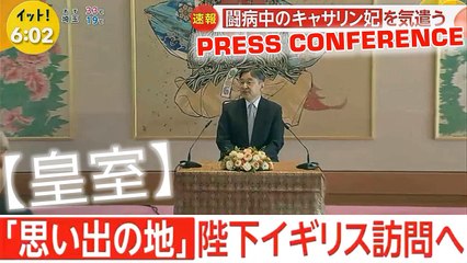 【皇室】「思い出の地」   陛下イギリス訪問へ The Emperor  attended a press conference
