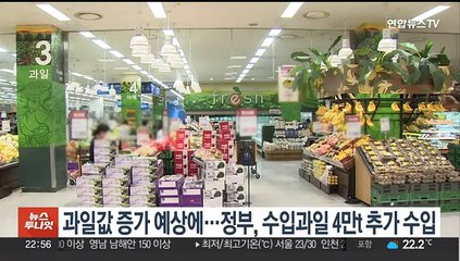 과일값 강세 예상에…정부, 이달 중 4만t 추가 수입