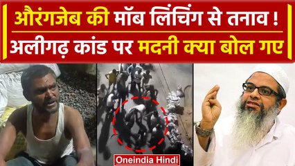 Aligarh: चोरी के शक में Aurangzeb की लिंचिंग, मौलाना मदनी ने पहली बार क्या बोल दिया | वनइंडिया हिंदी