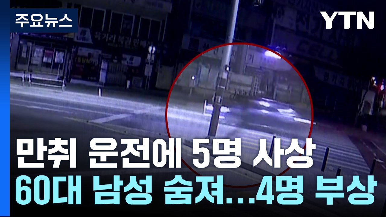 충북 청주서 만취 운전자 자전거·승용차 들이받아...5명 사상 / YTN