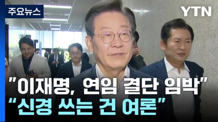 "이재명, 연임 결단 임박...신경 쓰는 건 여론" / YTN
