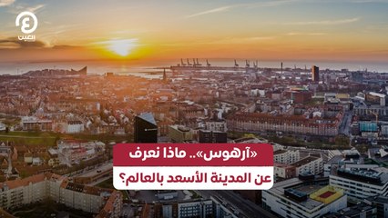 «آرهوس».. ماذا نعرف عن المدينة الأسعد بالعالم؟