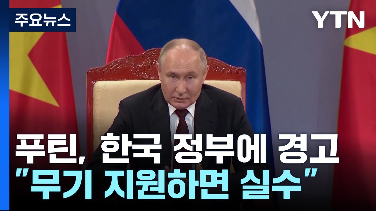 푸틴 "우크라에 살상무기 지원하면 큰 실수"...한국 정부에 경고 / YTN