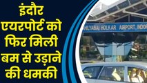 Indore Airport को फिर मिली बम से उड़ाने की धमकी, जांच में जुटी पुलिस