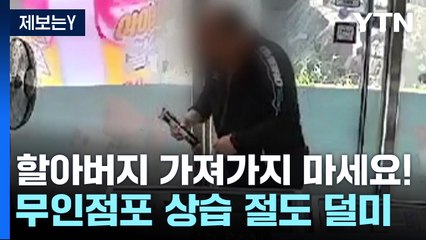 [제보는Y] "할아버지 가져가지 마세요!"...무인점포가 간식 창고? / YTN