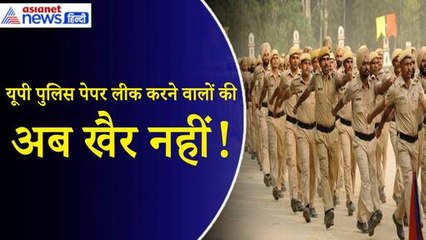 UP Police Paper Leak 2024: 18 आरोपियों के खिलाफ 900 पेज की चार्जशीट दाखिल, कब होगा री–एग्जाम?