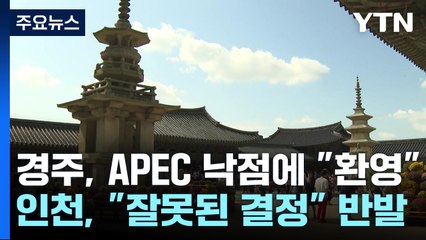 APEC 개최도시 낙점된 경주 "환영"...인천은 '반발' / YTN