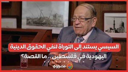 فيديو .. وسيم السيسي يستند إلى التوراة لنفي الحقوق الدينية اليهودية في فلسطين .. ما القصة؟