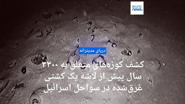 کشف کوزه‌های باستانی متعلق به ۳۳۰۰ سال پیش از لاشه یک کشتی غرق‌شده در سواحل اسرائیل