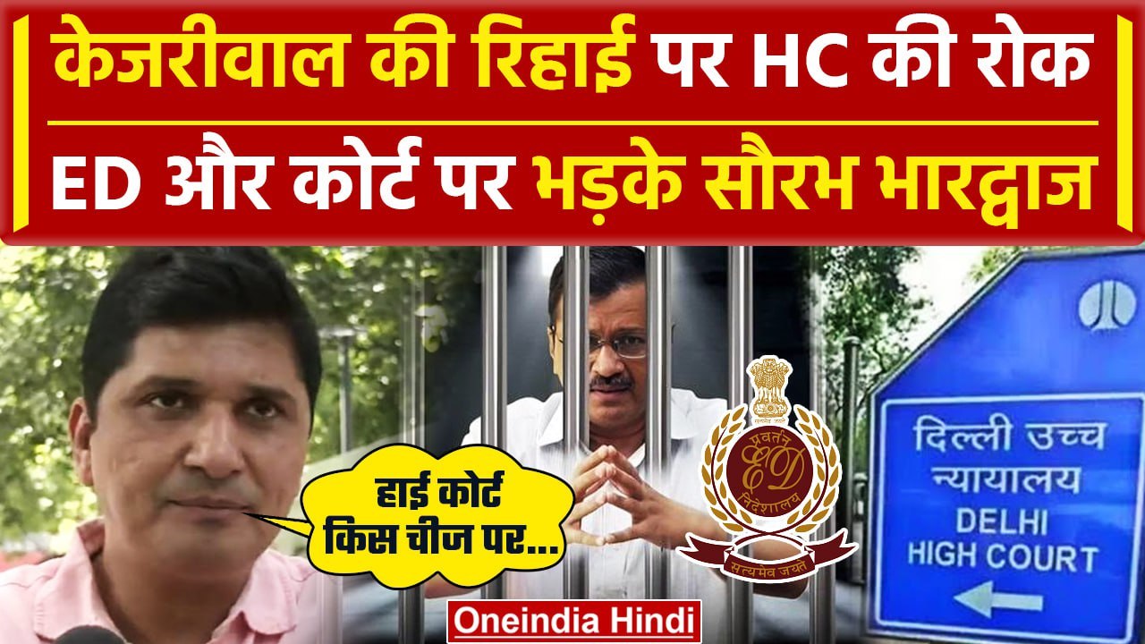 Arvind Kejriwal Bail: केजरीवाल की जमानत रूकी, ED पर भड़के Saurabh Bharadwaj | AAP | वनइंडिया हिंदी