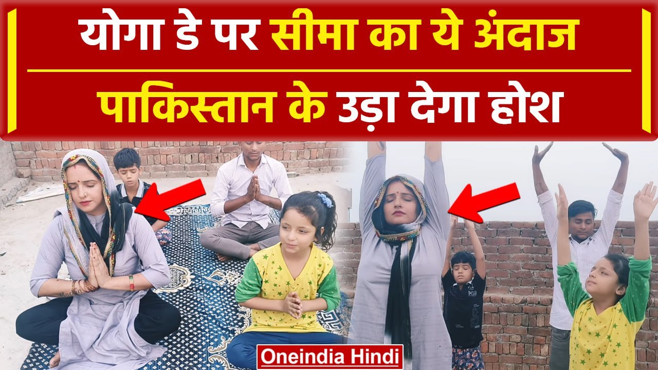 Seema Haider on Yoga Day: सीमा ने परिवार के साथ किया योग, वीडियो वायरल | वनइंडिया हिंदी