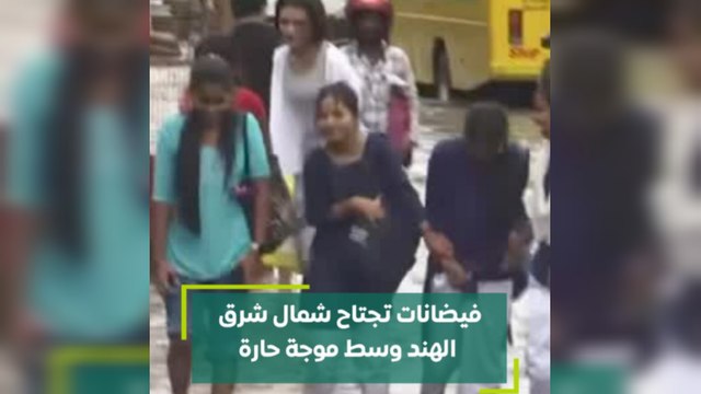 فيضانات تجتاح شمال شرق الهند وسط موجة حاره