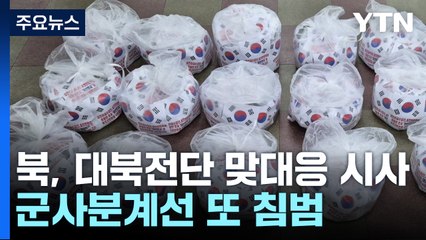 北, 또 '오물풍선' 날리나...김여정 "안 해도 될 일 생길 것" / YTN