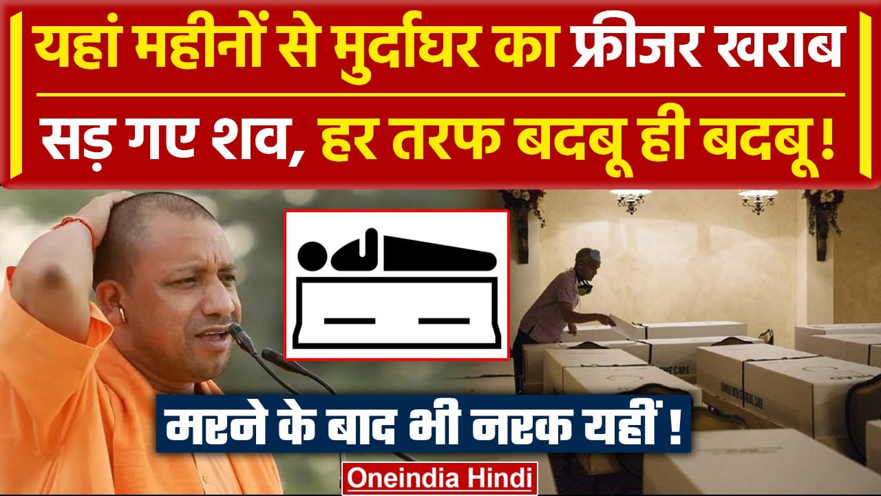 UP Deoria News: महीनों से मुर्दाघर का फ्रीजर खराब, सड़ रहे शव | CM Yogi Adityanath | वनइंडिया हिंदी