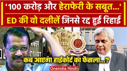 Arvind Kejriwal Bail: हाईकोर्ट में ED की वो दलीलें जिनसे बढ़ी केजरीवाल की मुश्किलें | वनइंडिया हिंदी